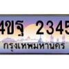 8.ทะเบียนรถ 2345 เลขประมูล ทะเบียนสวย 4ขฐ 2345 จากกรมขนส่ง