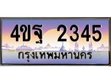 8.ทะเบียนรถ 2345 เลขประมูล ทะเบียนสวย 4ขฐ 2345 จากกรมขนส่ง