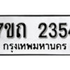 รับจัดหา ทะเบียน 2354 หมวดใหม่ 7ขถ 2354 ทะเบียนมงคล ผลรวมดี 24 – B6901