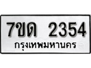 รับจัดหา ทะเบียน 2354 หมวดใหม่ 7ขด 2354 ทะเบียนมงคล ผลรวมดี 24 – B6901