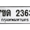 รับจัดหา ทะเบียน 2363 หมวดใหม่ 7ขด 2363 ทะเบียนมงคล ผลรวมดี 24 – B6901