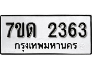 รับจัดหา ทะเบียน 2363 หมวดใหม่ 7ขด 2363 ทะเบียนมงคล ผลรวมดี 24 – B6901
