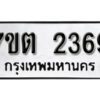 รับจัดหา ทะเบียน 2369 หมวดใหม่ 7ขต 2369 ทะเบียนมงคล ผลรวมดี 32 – B6901