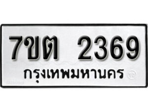 รับจัดหา ทะเบียน 2369 หมวดใหม่ 7ขต 2369 ทะเบียนมงคล ผลรวมดี 32 – B6901