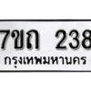รับจัดหา ทะเบียน 238 หมวดใหม่ 7ขถ 238 ทะเบียนมงคล ผลรวมดี 23 – B6901