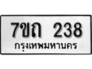 รับจัดหา ทะเบียน 238 หมวดใหม่ 7ขถ 238 ทะเบียนมงคล ผลรวมดี 23 – B6901