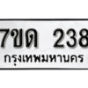 รับจัดหา ทะเบียน 238 หมวดใหม่ 7ขด 238 ทะเบียนมงคล ผลรวมดี 23 – B6901