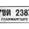 รับจัดหา ทะเบียน 2387 หมวดใหม่ 7ขต 2387 ทะเบียนมงคล ผลรวมดี 32 – B6901