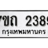 รับจัดหา ทะเบียน 2389 หมวดใหม่ 7ขถ 2389 ทะเบียนมงคล ผลรวมดี 32 – B6901