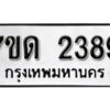 รับจัดหา ทะเบียน 2389 หมวดใหม่ 7ขด 2389 ทะเบียนมงคล ผลรวมดี 32 – B6901