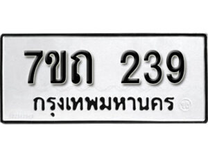 รับจัดหา ทะเบียน 239 หมวดใหม่ 7ขถ 239 ทะเบียนมงคล ผลรวมดี 24 – B6901