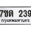 รับจัดหา ทะเบียน 239 หมวดใหม่ 7ขด 239 ทะเบียนมงคล ผลรวมดี 24 – B6901