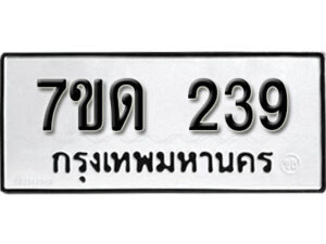 รับจัดหา ทะเบียน 239 หมวดใหม่ 7ขด 239 ทะเบียนมงคล ผลรวมดี 24 – B6901
