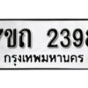 รับจัดหา ทะเบียน 2398 หมวดใหม่ 7ขถ 2398 ทะเบียนมงคล ผลรวมดี 32 – B6901