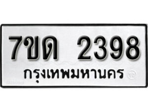 รับจัดหา ทะเบียน 2398 หมวดใหม่ 7ขด 2398 ทะเบียนมงคล ผลรวมดี 32 – B6901