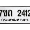 รับจัดหา ทะเบียน 2412 หมวดใหม่ 7ขถ 2412 ทะเบียนมงคล ผลรวมดี 19 – B6901