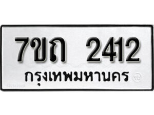 รับจัดหา ทะเบียน 2412 หมวดใหม่ 7ขถ 2412 ทะเบียนมงคล ผลรวมดี 19 – B6901