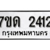 รับจัดหา ทะเบียน 2412 หมวดใหม่ 7ขด 2412 ทะเบียนมงคล ผลรวมดี 19 – B6901