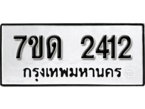 รับจัดหา ทะเบียน 2412 หมวดใหม่ 7ขด 2412 ทะเบียนมงคล ผลรวมดี 19 – B6901