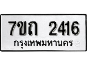 รับจัดหา ทะเบียน 2416 หมวดใหม่ 7ขถ 2416 ทะเบียนมงคล ผลรวมดี 23 – B6901