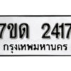 รับจัดหา ทะเบียน 2417 หมวดใหม่ 7ขด 2417 ทะเบียนมงคล ผลรวมดี 24 – B6901