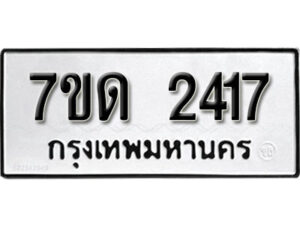 รับจัดหา ทะเบียน 2417 หมวดใหม่ 7ขด 2417 ทะเบียนมงคล ผลรวมดี 24 – B6901