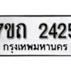 รับจัดหา ทะเบียน 2425 หมวดใหม่ 7ขถ 2425 ทะเบียนมงคล ผลรวมดี 23 – B6901