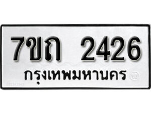 รับจัดหา ทะเบียน 2426 หมวดใหม่ 7ขถ 2426 ทะเบียนมงคล ผลรวมดี 24 – B6901