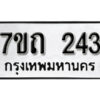 รับจัดหา ทะเบียน 243 หมวดใหม่ 7ขถ 243 ทะเบียนมงคล ผลรวมดี 19 – B6901