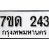 รับจัดหา ทะเบียน 243 หมวดใหม่ 7ขด 243 ทะเบียนมงคล ผลรวมดี 19 – B6901