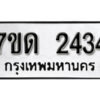 รับจัดหา ทะเบียน 2434 หมวดใหม่ 7ขด 2434 ทะเบียนมงคล ผลรวมดี 23 – B6901