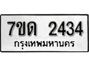 รับจัดหา ทะเบียน 2434 หมวดใหม่ 7ขด 2434 ทะเบียนมงคล ผลรวมดี 23 – B6901