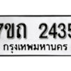 รับจัดหา ทะเบียน 2435 หมวดใหม่ 7ขถ 2435 ทะเบียนมงคล ผลรวมดี 24 – B6901
