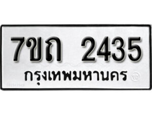 รับจัดหา ทะเบียน 2435 หมวดใหม่ 7ขถ 2435 ทะเบียนมงคล ผลรวมดี 24 – B6901