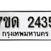 รับจัดหา ทะเบียน 2435 หมวดใหม่ 7ขด 2435 ทะเบียนมงคล ผลรวมดี 24 – B6901