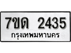 รับจัดหา ทะเบียน 2435 หมวดใหม่ 7ขด 2435 ทะเบียนมงคล ผลรวมดี 24 – B6901