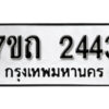 รับจัดหา ทะเบียน 2443 หมวดใหม่ 7ขถ 2443 ทะเบียนมงคล ผลรวมดี 23 – B6901