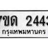 รับจัดหา ทะเบียน 2443 หมวดใหม่ 7ขด 2443 ทะเบียนมงคล ผลรวมดี 23 – B6901