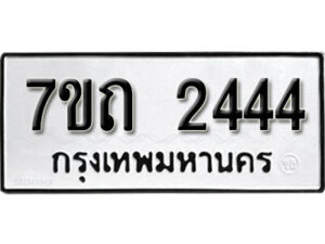 รับจัดหา ทะเบียน 2444 หมวดใหม่ 7ขถ 2444 ทะเบียนมงคล ผลรวมดี 24 – B6901
