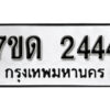รับจัดหา ทะเบียน 2444 หมวดใหม่ 7ขด 2444 ทะเบียนมงคล ผลรวมดี 24 – B6901