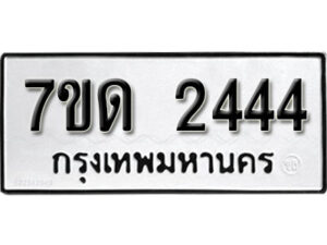 รับจัดหา ทะเบียน 2444 หมวดใหม่ 7ขด 2444 ทะเบียนมงคล ผลรวมดี 24 – B6901