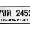 รับจัดหา ทะเบียน 2452 หมวดใหม่ 7ขด 2452 ทะเบียนมงคล ผลรวมดี 23 – B6901