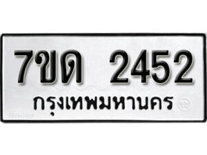 รับจัดหา ทะเบียน 2452 หมวดใหม่ 7ขด 2452 ทะเบียนมงคล ผลรวมดี 23 – B6901