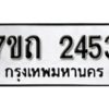 รับจัดหา ทะเบียน 2453 หมวดใหม่ 7ขถ 2453 ทะเบียนมงคล ผลรวมดี 24 – B6901