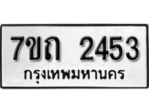 รับจัดหา ทะเบียน 2453 หมวดใหม่ 7ขถ 2453 ทะเบียนมงคล ผลรวมดี 24 – B6901