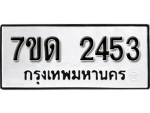 รับจัดหา ทะเบียน 2453 หมวดใหม่ 7ขด 2453 ทะเบียนมงคล ผลรวมดี 24 – B6901