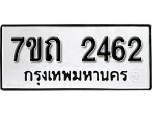 รับจัดหา ทะเบียน 2462 หมวดใหม่ 7ขถ 2462 ทะเบียนมงคล ผลรวมดี 24 – B6901