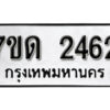 รับจัดหา ทะเบียน 2462 หมวดใหม่ 7ขด 2462 ทะเบียนมงคล ผลรวมดี 24 – B6901