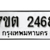 รับจัดหา ทะเบียน 2468 หมวดใหม่ 7ขต 2468 ทะเบียนมงคล ผลรวมดี 32 – B6901