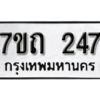 รับจัดหา ทะเบียน 247 หมวดใหม่ 7ขถ 247 ทะเบียนมงคล ผลรวมดี 23 – B6901